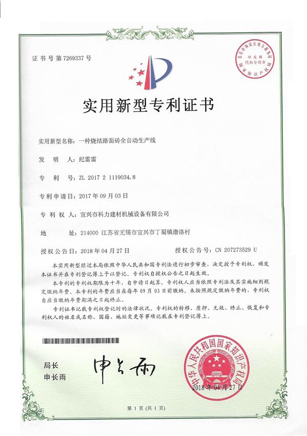 一種燒結路面磚全自動(dòng)生產(chǎn)線(xiàn)-實(shí)用新型專(zhuān)利.jpg