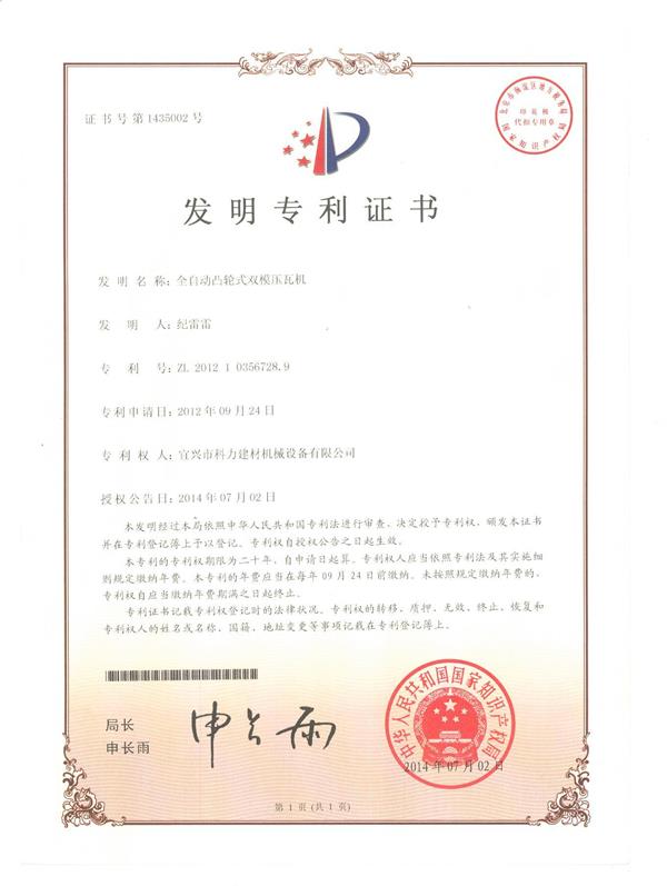 全自動(dòng)凸輪壓瓦機-專(zhuān)利.jpg