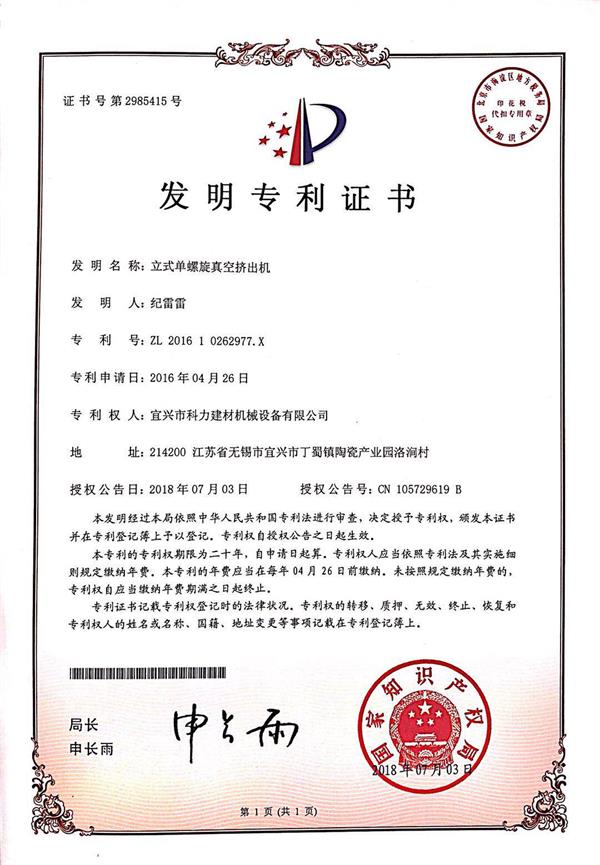 立式單螺旋真空擠出機專(zhuān)利.jpg